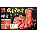 九州産 黒毛和牛 赤身スライス もも うで 1.2kg