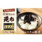 庄屋さんの昆布 6個入