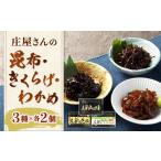庄屋さんの昆布 庄屋さんのきくらげ 庄屋さんのコリコリわ…