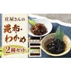 庄屋さんの昆布 庄屋さんのコリコリわかめ