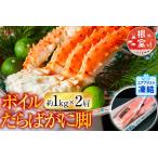 ふるさと納税 ボイルたらばがに脚約1kg×2肩 D-14050 北海道根室市