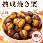 \まもなく発送開始 谷口農場の焼き栗 900g