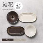 結花 焼物皿 花型向付4点セット シルハ ゙ーフ