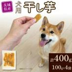 犬用 干し芋 シロタ 100g