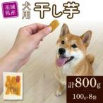 犬用 干し芋 シロタ 100g