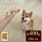 犬用 干し芋 訳あり 100g