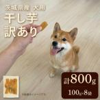 犬用 干し芋 訳あり 100g