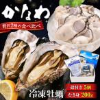 冷凍牡蠣むき身200g 殻付き5個 牡蠣