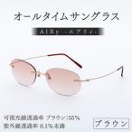 エアリィ 男女兼用 かけてる事を忘れる驚異の軽さ 11g