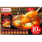 スンドゥブチゲ用スープ 辛口 10個