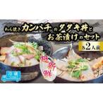 藁焼きカンパチのタタキ丼 カンパチの藁焼きタタキのお茶漬…