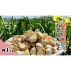 バラにんにく 1kg