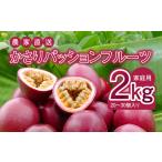 ふるさと納税 【 2026年 先行予約 】 かさり パッションフルーツ 家庭用 2kg（20〜30個入り サイズ混在） A072-002 かさりパッションフルーツ .. 鹿児島県奄美市
