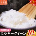 令和8年産 ミルキークイーン 精米 10kg