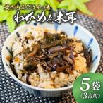 わかめときくらげ 3合用×5袋 炊き込みご飯