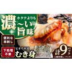 ヒオウギ貝 むき身 2個串刺し×9パック