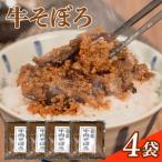 牛そぼろ 4袋