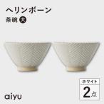 ヘリンボーン 茶碗 大 2点セット ホワイト