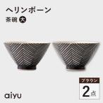 ヘリンボーン 茶碗 大 2点セット ブラウン