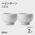 ヘリンボーン こどん 2点セット ホワイト