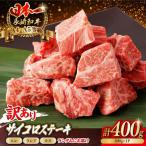 サイコロステーキ 400g