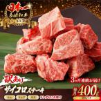 サイコロステーキ 400g