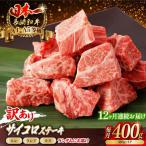 サイコロステーキ 400g
