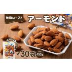 無塩ローストアーモンド 15g×30袋