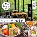 食事券 夢窓庵 月コース ランチ ペア食事券