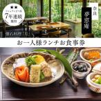 食事券 ランチ 夢窓庵 月コース 1名分 25-010