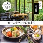 食事券 ランチ 夢窓庵 星コース 1名分