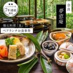 食事券 ランチ 夢窓庵 星コース ペア食事券