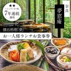 食事券 ランチ 夢窓庵 夢コース 1名分
