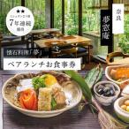 食事券 ランチ 夢窓庵 夢コース ペア食事券