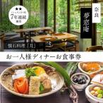 食事券 ディナー 夢窓庵 月コース 1名分 41-005