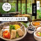 食事券 ディナー 夢窓庵 夢コース ペア食事券