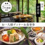 食事券 ディナー 夢窓庵 日コース 1名分