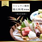 食事券 ディナー 夢窓庵 日コース ペア食事券