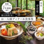 食事券 ディナー 夢窓庵 星コース 1名分