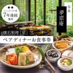 食事券 ディナー 夢窓庵 星コース ペア食事券