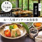 食事券 ディナー 夢窓庵 夢コース 1名分