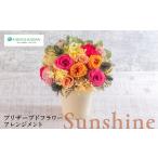 プリザーブドフラワーアレンジメント Sunshine