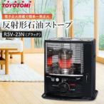ふるさと納税 トヨトミ　反射形石油ストーブ「RSV-23N(ブラック)」6〜8畳 愛知県名古屋市