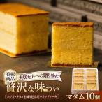 ホワイトチョコ パウンドケーキ マダム 10個