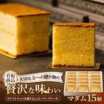 ホワイトチョコ パウンドケーキ マダム 15個