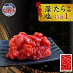 訳あり たらこ 1kg