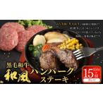 黒毛和牛 和風ハンバーグステーキ 約150g×15個入