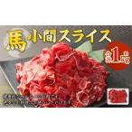 馬小間 スライス 約1kg