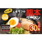 大 くまモンの熊本ラーメン 10食