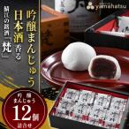 吟醸まんじゅう 日本酒香る銘酒 梵の酒まんじゅう